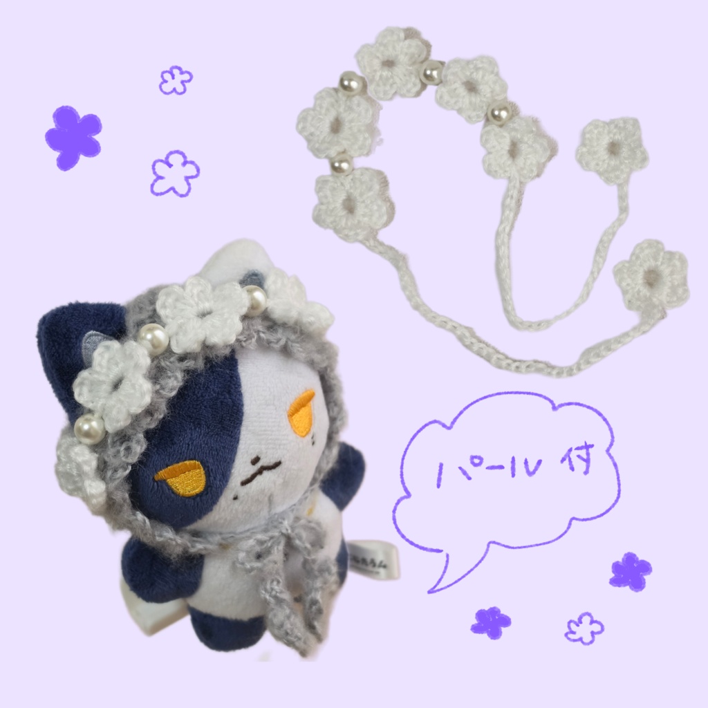 【10cm ぬい服】 パールとお花のヘッドドレス 【にじまるっと】【にじたうん】ぬい活 推し活 編み物 毛糸 ぬいぐるみ服 にじぬい にじさんじ