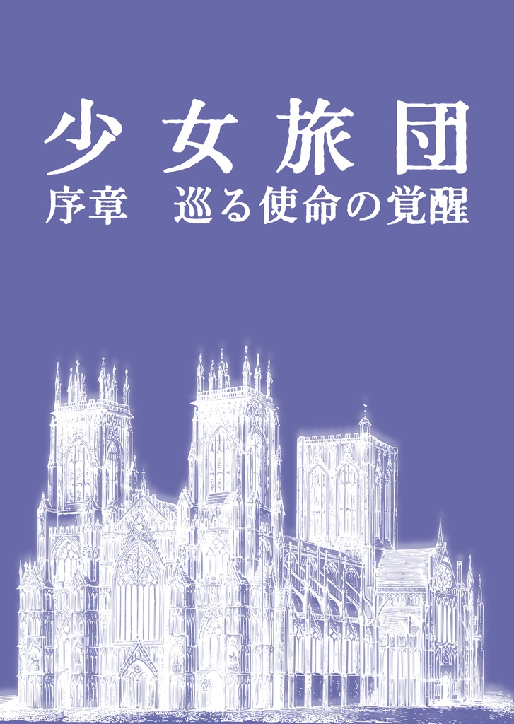 少女旅団　序章　巡る使命の覚醒