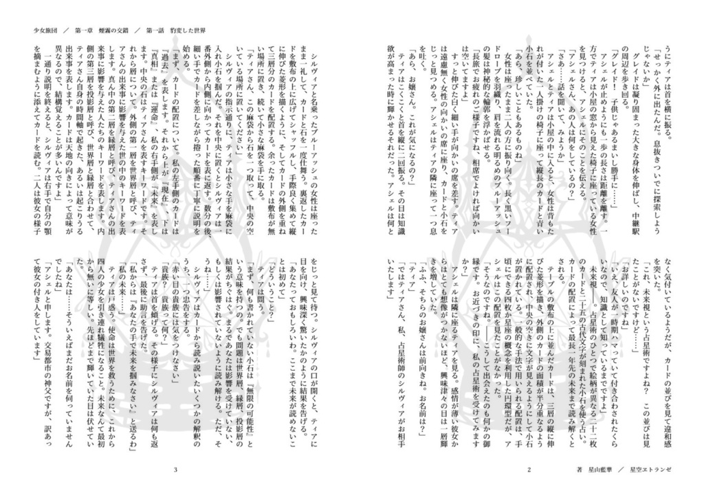 少女旅団 第一章 煙霧の交錯