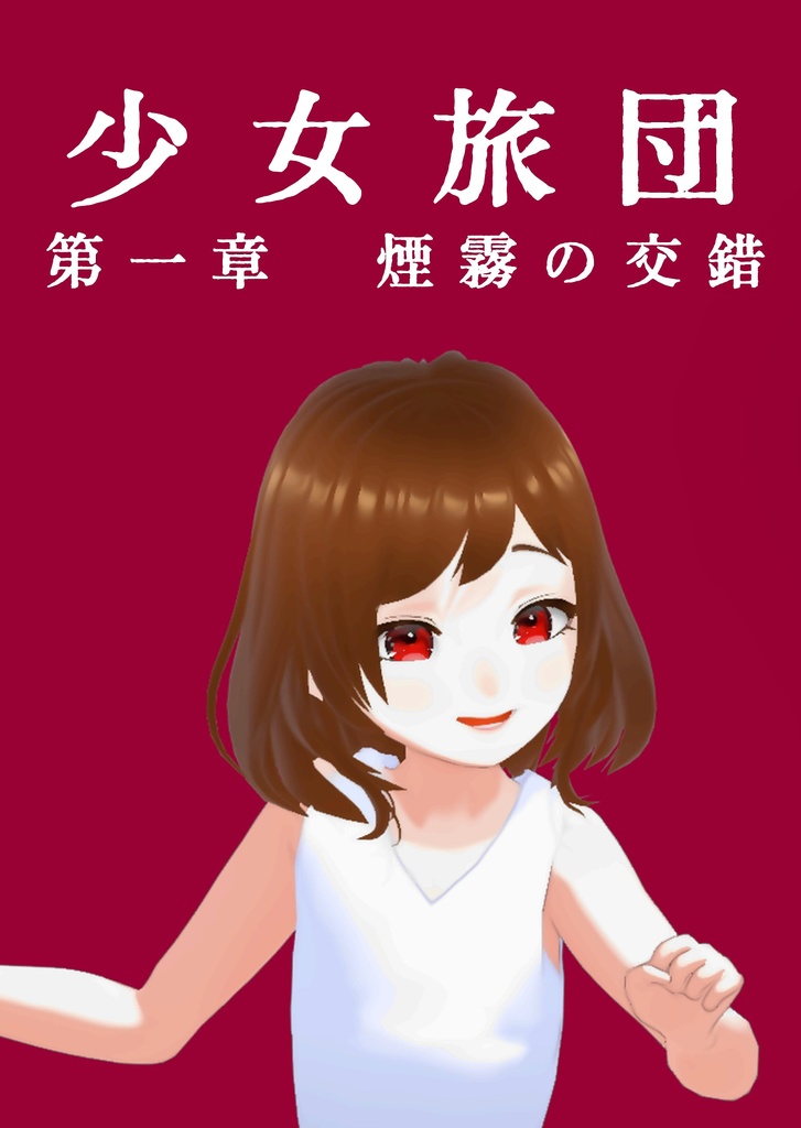 少女旅団　第一章　煙霧の交錯