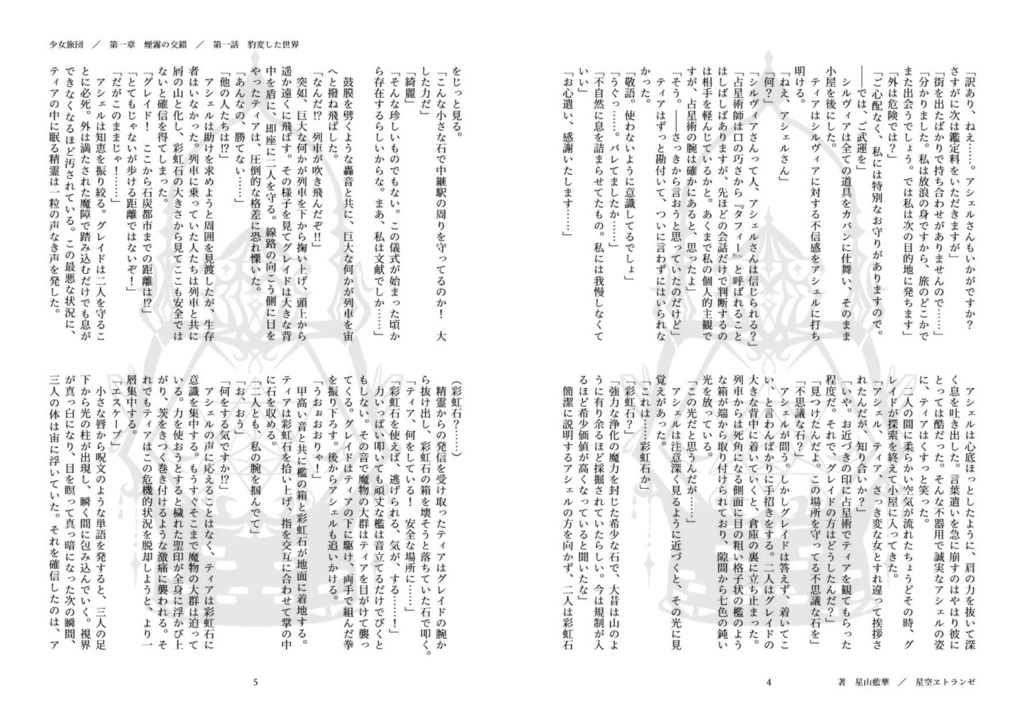 少女旅団 第一章 煙霧の交錯
