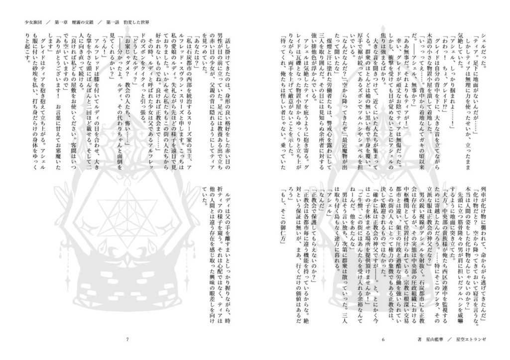 少女旅団 第一章 煙霧の交錯