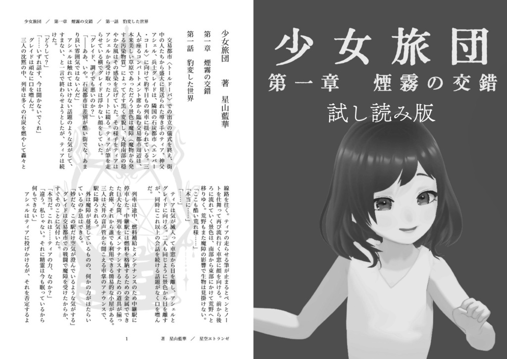 少女旅団 第一章 煙霧の交錯