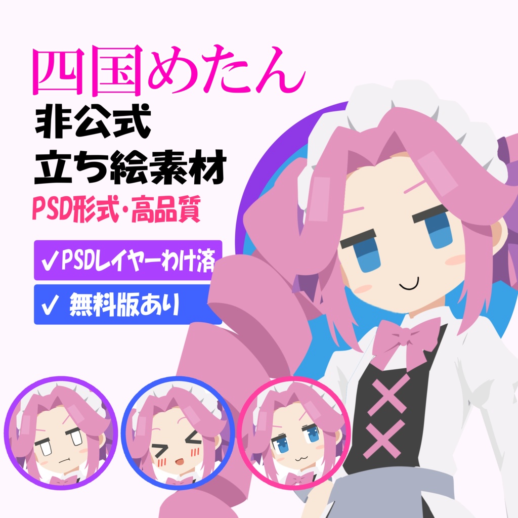 四国めたん 非公式立ち絵素材 Ver.2（PSD）