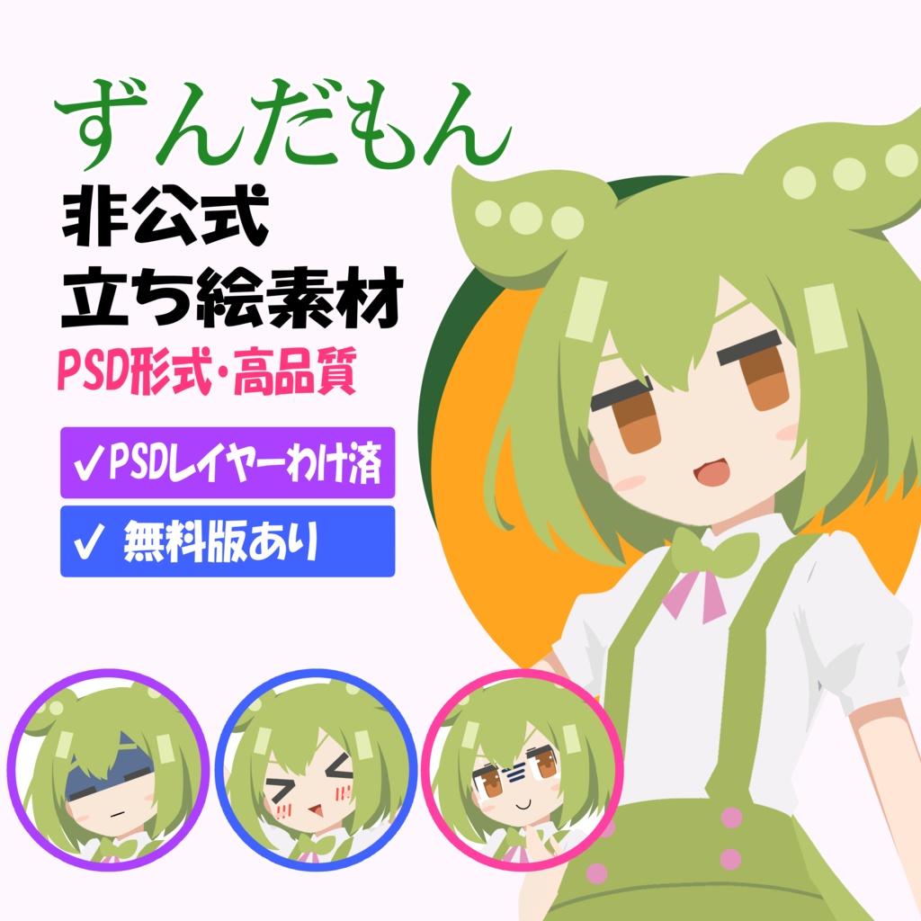 ずんだもん 非公式立ち絵素材 Ver.2（PSD)