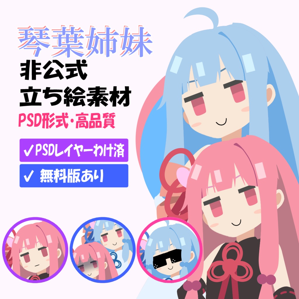 琴葉姉妹 非公式立ち絵素材 Ver.2(PSD)