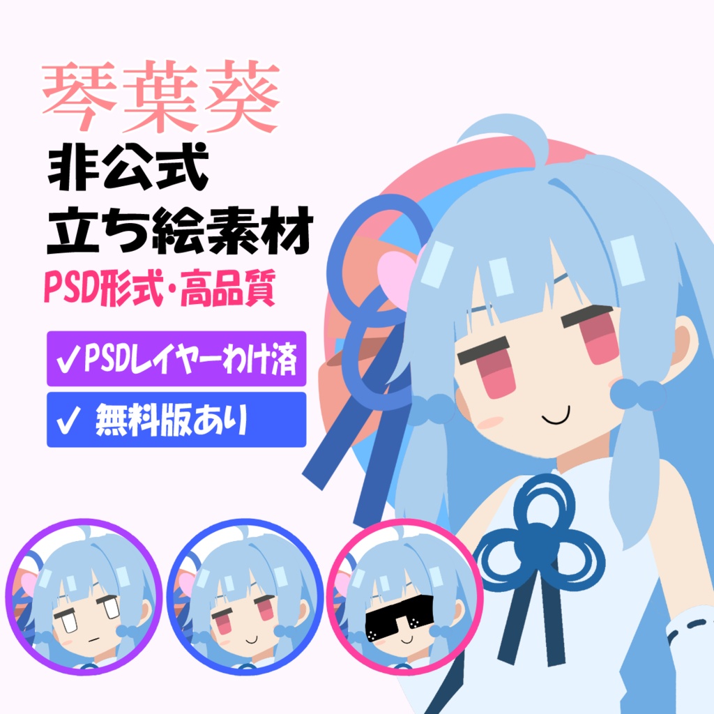 琴葉葵 非公式立ち絵素材 Ver.2（PSD）
