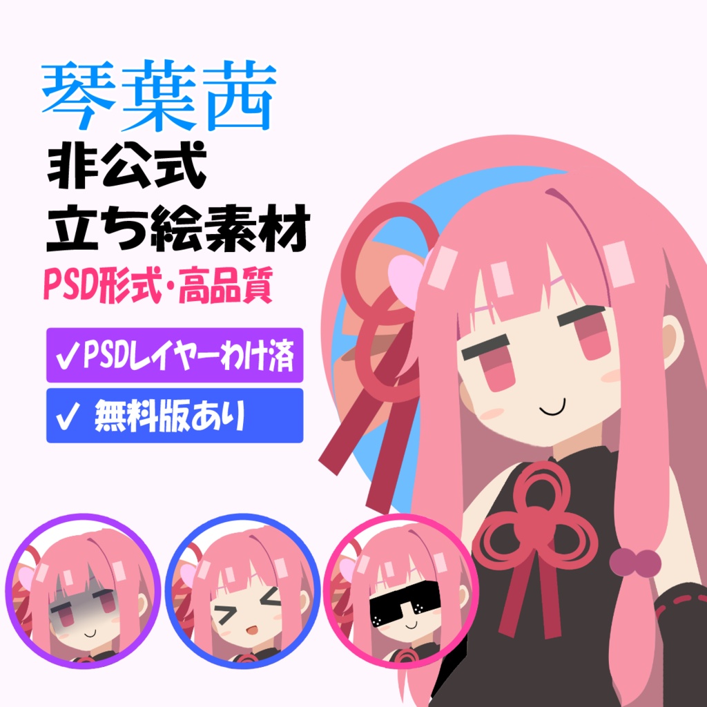 琴葉茜　非公式立ち絵素材 Ver.2（PSD）