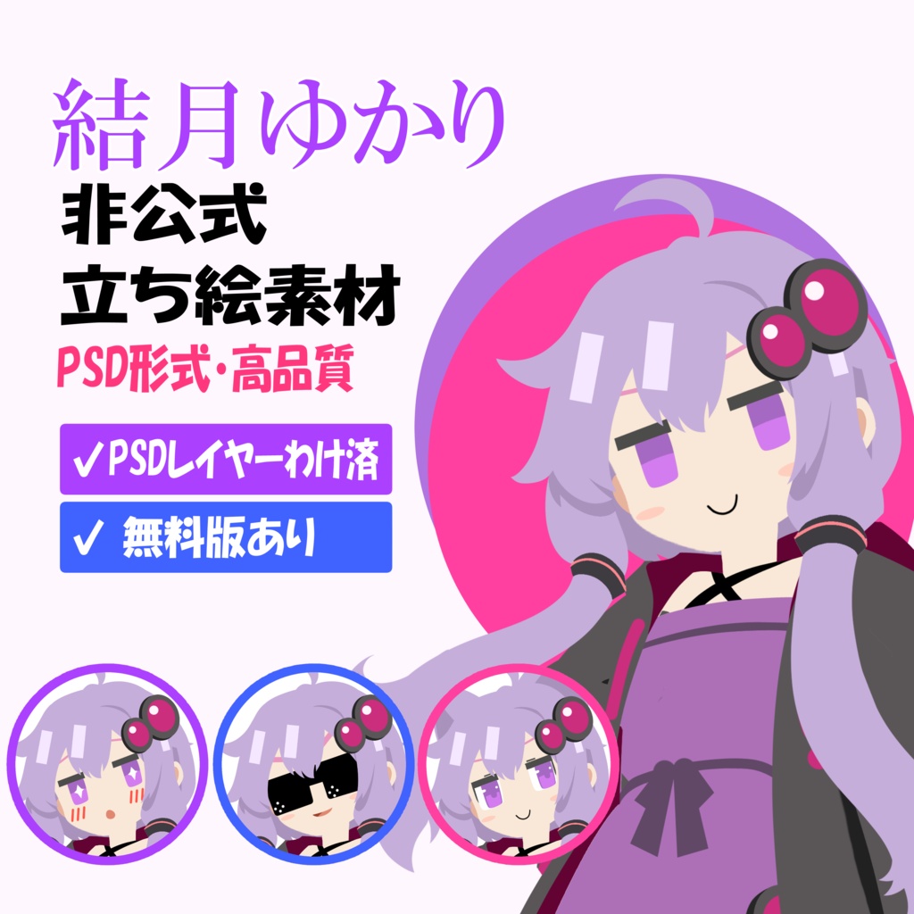 結月ゆかり 非公式立ち絵素材 Ver.2（PSD）