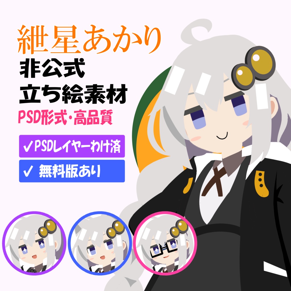 紲星あかり 非公式立ち絵素材 Ver.2(PSD)