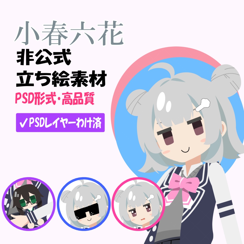 小春六花非公式立ち絵素材 Ver.1（PSD）【TOKYO6ライツ】【TOKYO6】