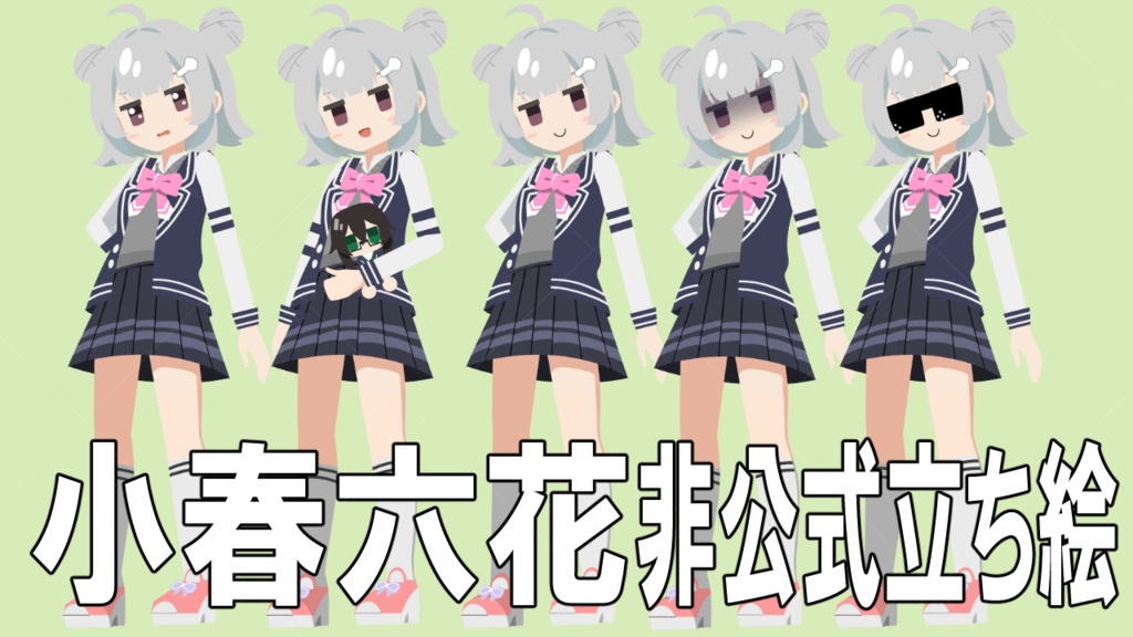 小春六花非公式立ち絵素材 Ver.1(PSD)【TOKYO6ライツ】【TOKYO6】