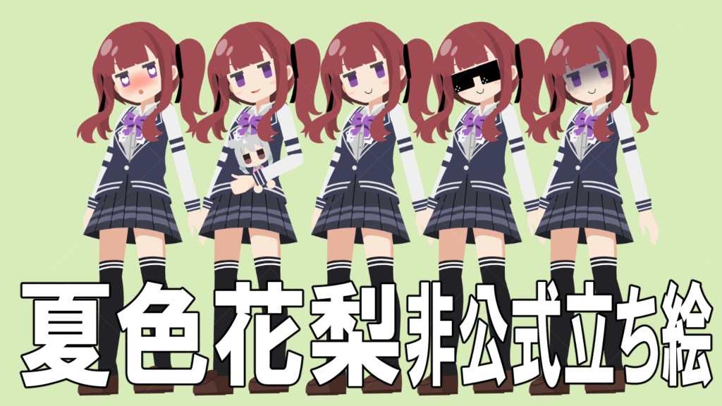 夏色花梨非公式立ち絵素材 Ver.1(PSD)【TOKYO6ライツ】【TOKYO6】
