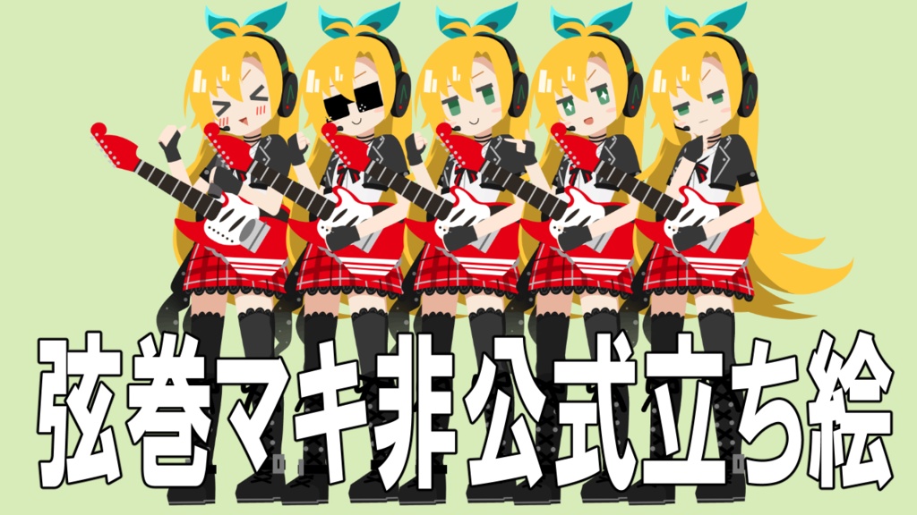 弦巻マキ 非公式立ち絵素材 Ver.1(PSD)