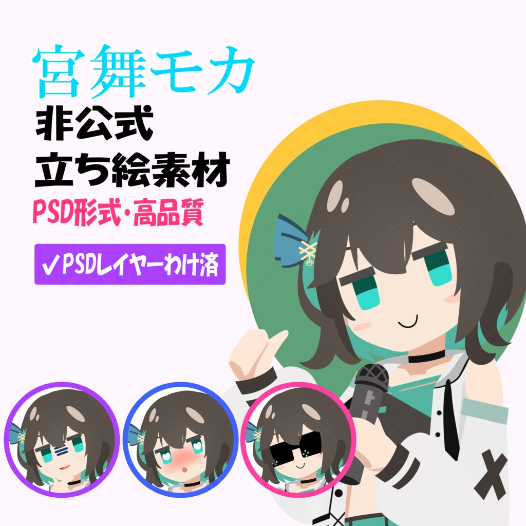 宮舞モカ 非公式立ち絵素材 Ver.1(PSD)