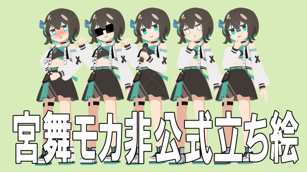 宮舞モカ 非公式立ち絵素材 Ver.1(PSD)