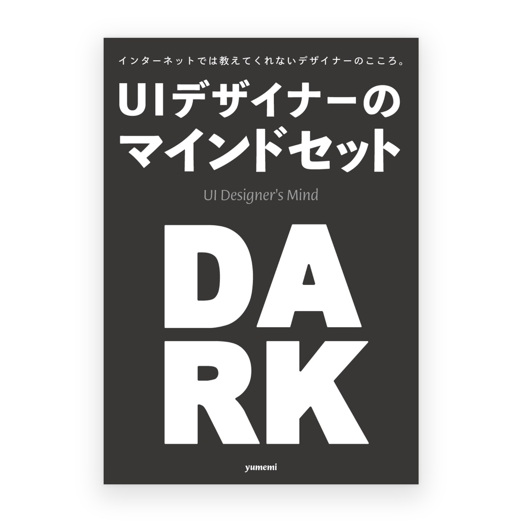 UIデザイナーのマインドセット【Dark】