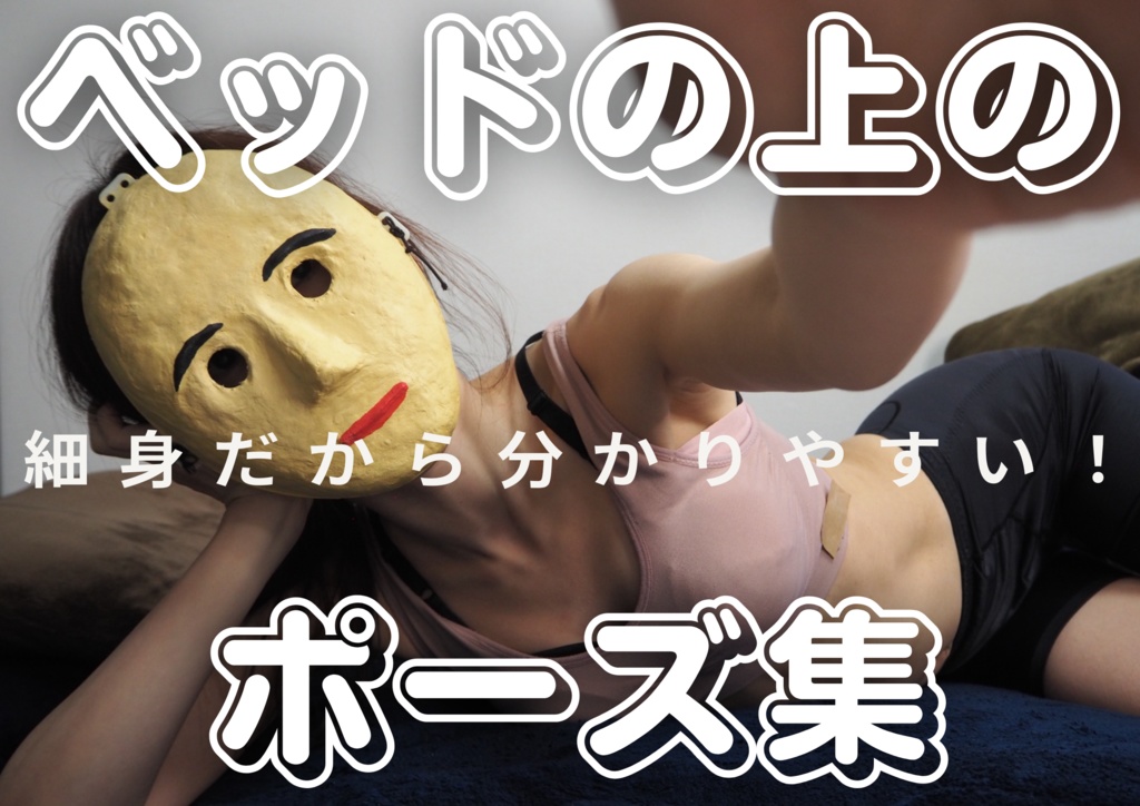 細身だから分かりやすい！ベッドの上のポーズ集