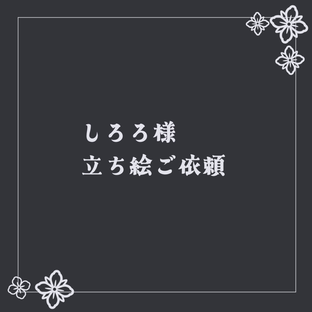 しろろ様 立ち絵ご依頼-2