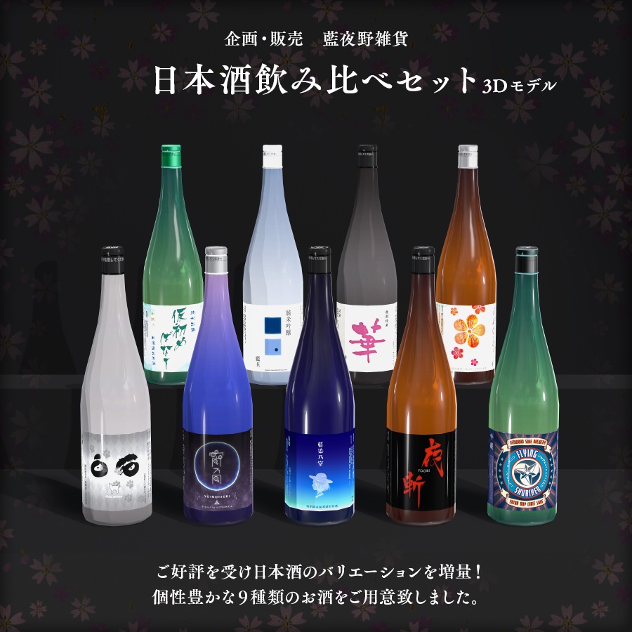 日本酒9本飲み比べセット 3Dモデル - 藍夜野雑貨 booth支店 - BOOTH