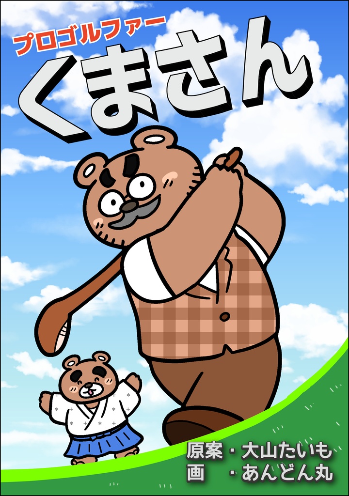 【50%OFF】「プロゴルファーくまさん」【PDFダウンロード版】（全年齢対象）