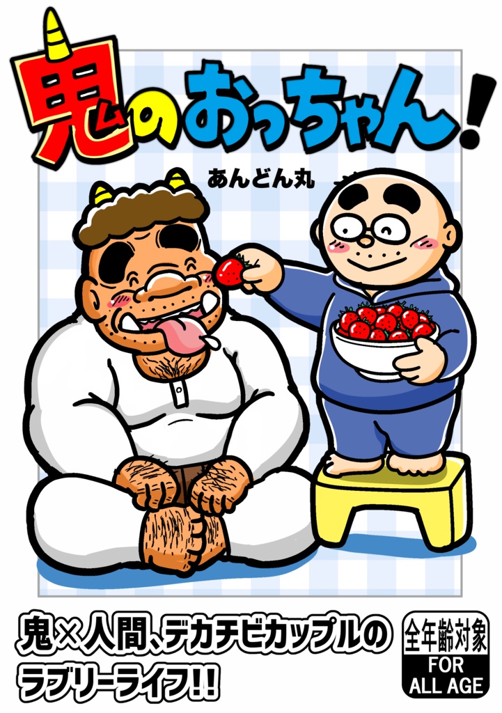 【太おじ2025冬新刊】【50%OFF】「鬼のおっちゃん！」【PDFダウンロード版】（全年齢対象）