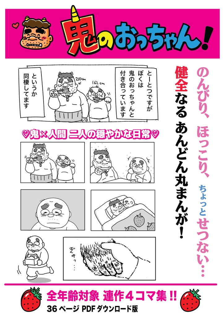 【太おじ2025冬新刊】【50%OFF】「鬼のおっちゃん!」【PDFダウンロード版】(全年齢対象)