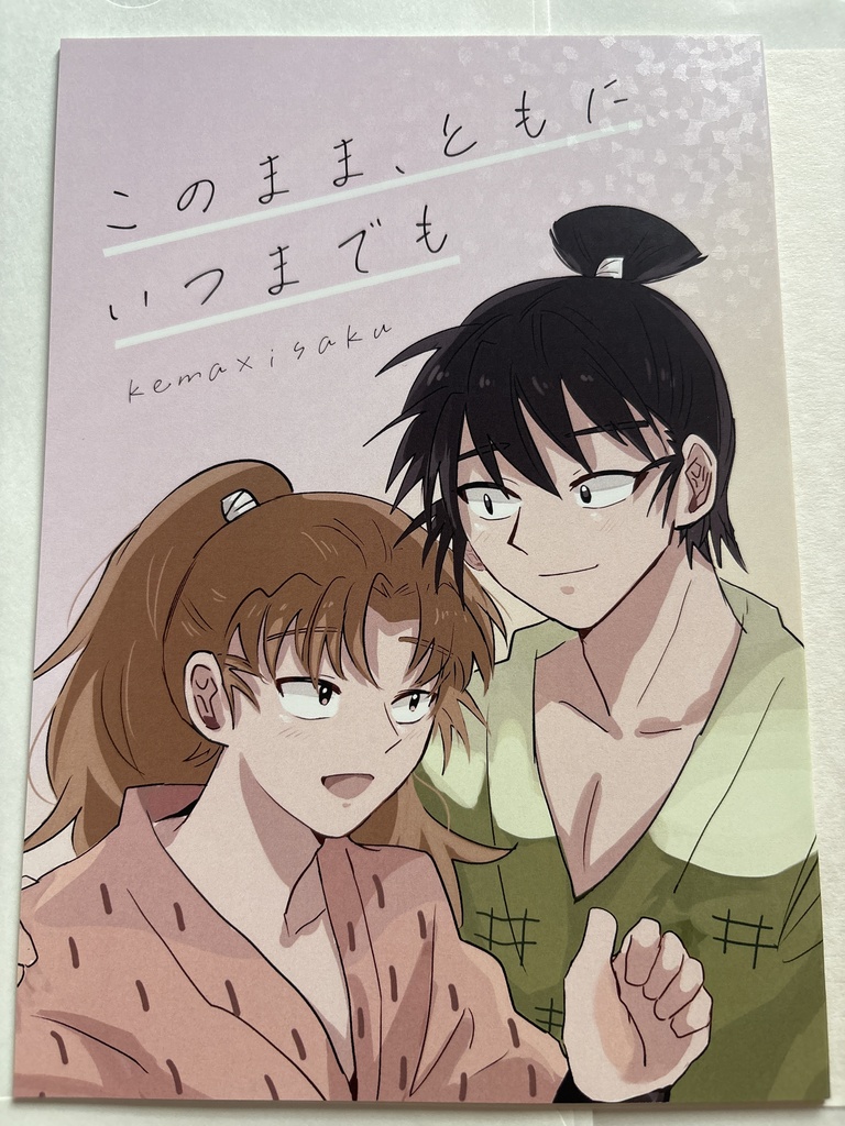 このまま、ともにいつまでも