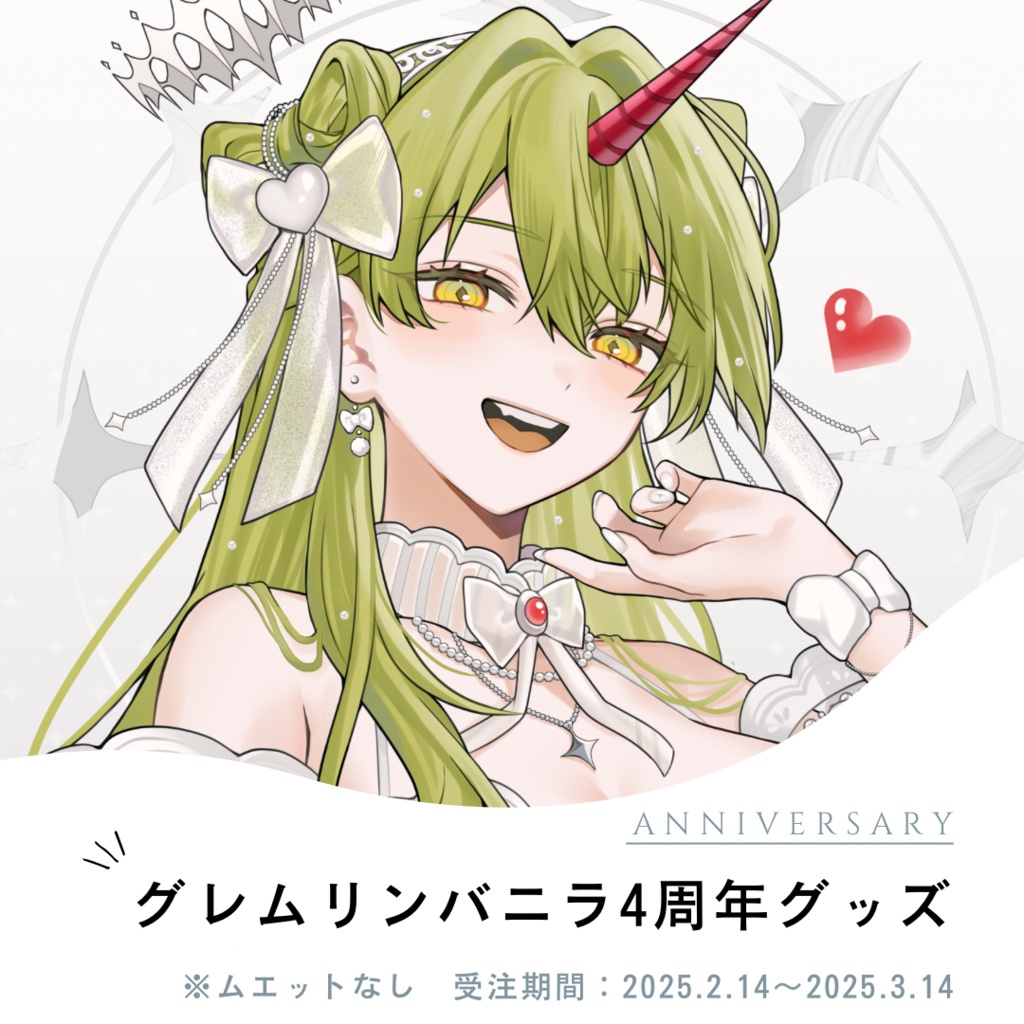 グレムリンバニラ4周年記念グッズ(※ムエット無し)