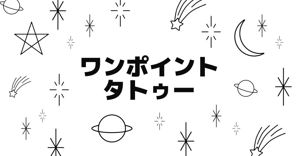 ワンポイントタトゥー
