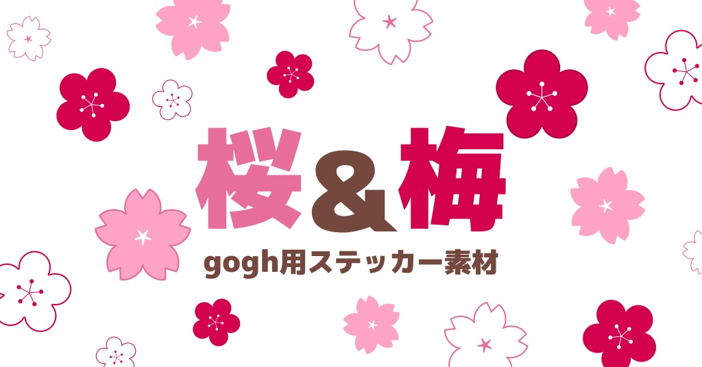 【春・和風】gogh用桜＆梅ステッカー【花びら】