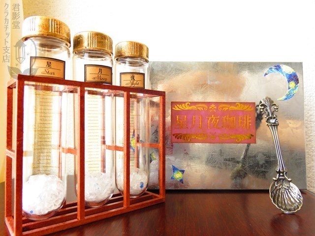 星月夜珈琲【食品含まず】