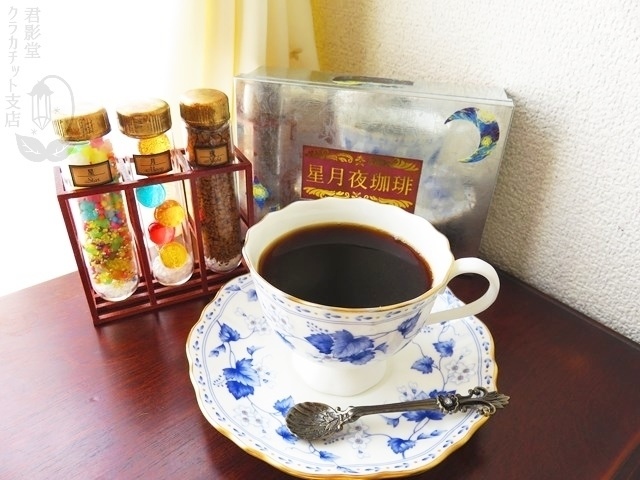 星月夜珈琲【食品含まず】