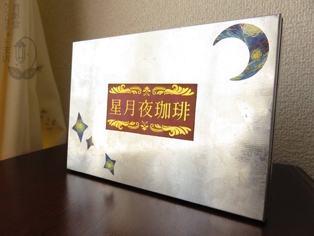 星月夜珈琲【食品含まず】