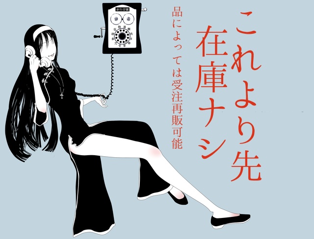 これより先在庫ナシ