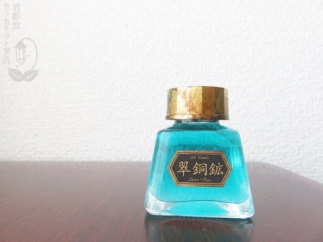 天気管(インク瓶・翠銅鉱)
