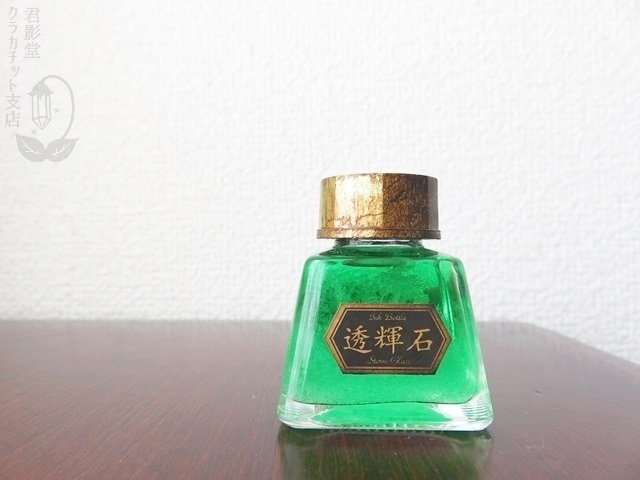 天気管(インク瓶・透輝石)