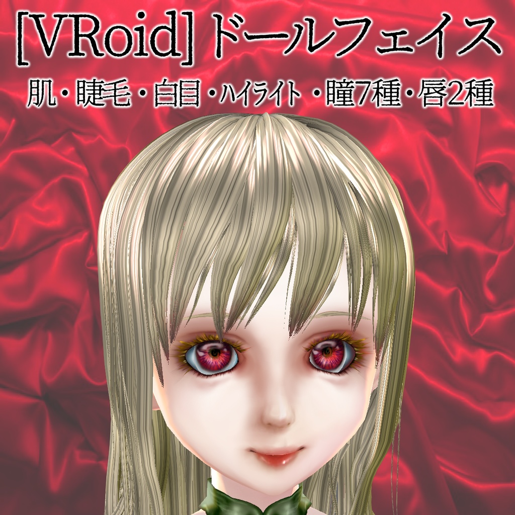 無償 支援 Vroid ドールフェイステクスチャセット 君影堂 クラカチット支店 Booth