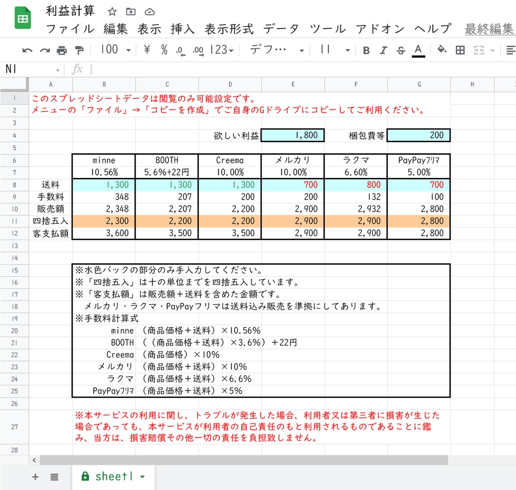 ハンドメイド販売者向け 必要販売額計算シート 複数サイト一括 君影堂 クラカチット支店 Booth