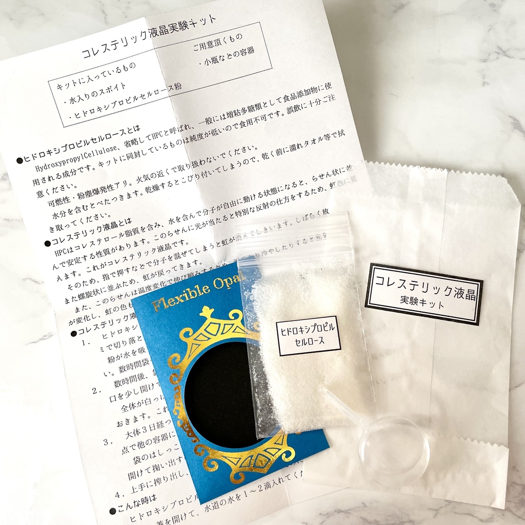 コレステリック液晶実験キット 3g版 紙枠付き