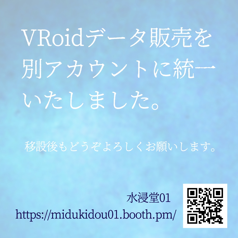VRoidデータ販売アカウント移動のお知らせ