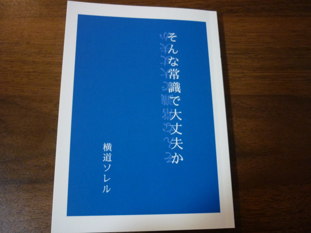 そんな常識で大丈夫か