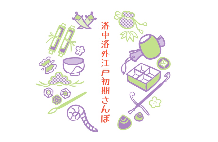 洛中洛外江戸初期さんぽ