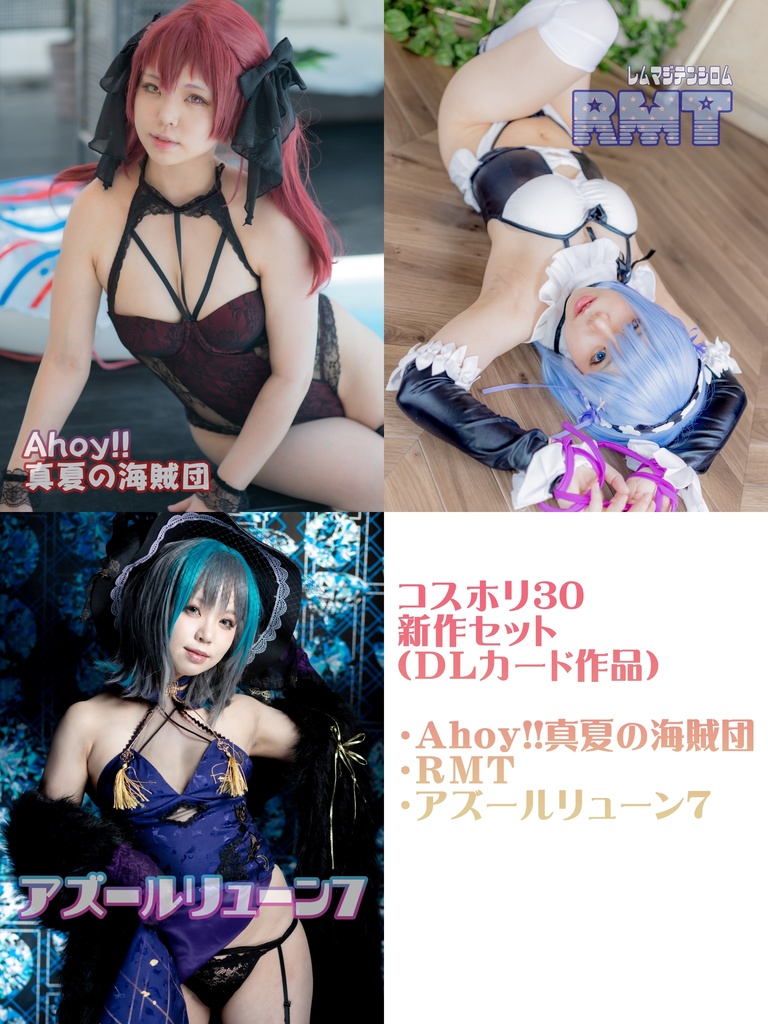 8/8コスホリック30新作セット