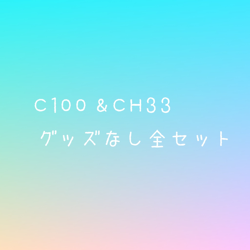 C100&CH33グッズなし全セット