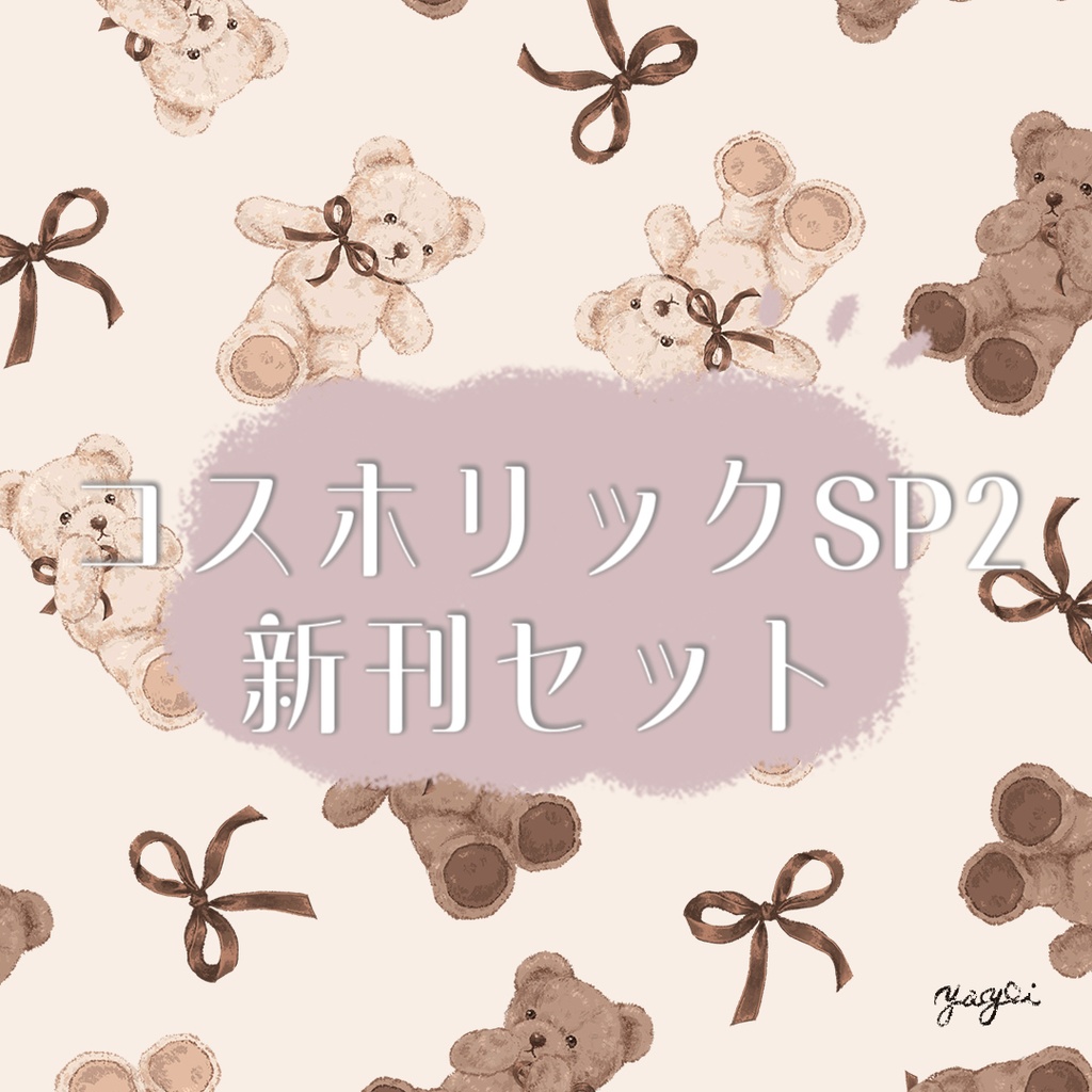 コスホリックSP2新刊セット