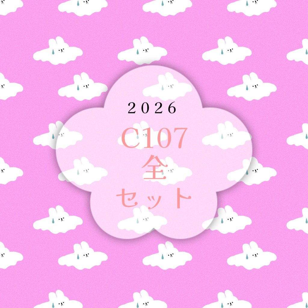 C107グッズ全セット