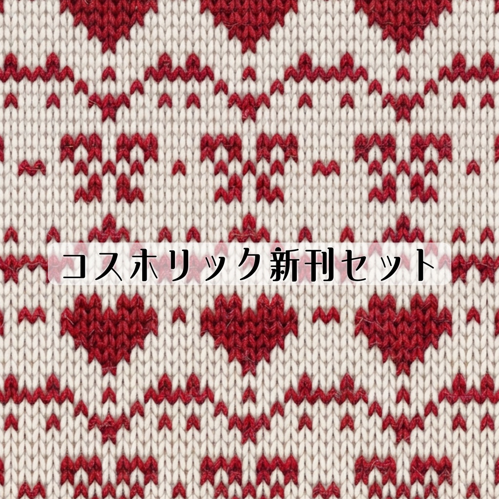 コスホリック43新刊セット