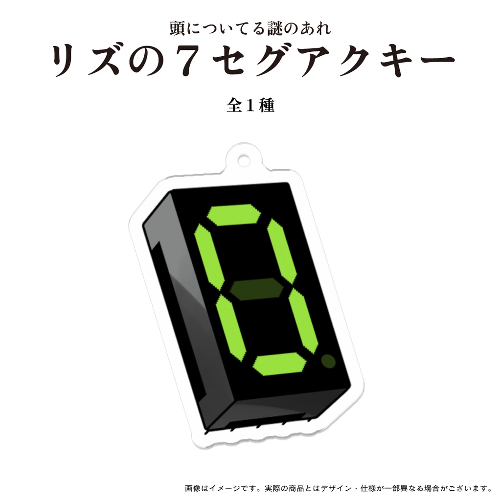 【旧モデル】💞🤯 リズの7セグアクキー 🤯💞