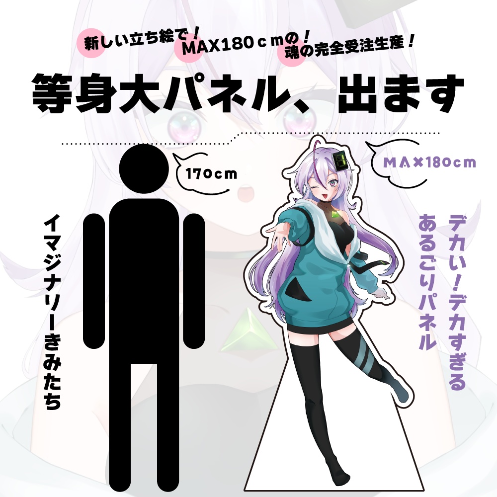 🌟期間限定🌟完全受注生産！等身大パネル